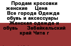 Продам кросовки женские. › Цена ­ 700 - Все города Одежда, обувь и аксессуары » Женская одежда и обувь   . Забайкальский край,Чита г.